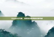 Steam长方梯，探索游戏世界的无限可能
