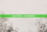 多玩东方至尊礼包，游戏界的超值选择