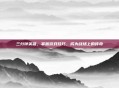三分钟英雄，掌握游戏技巧，成为战场上的传奇