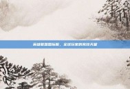 英雄联盟国际服，全球玩家的竞技天堂