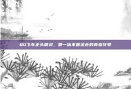 QQ飞车正头精灵，那一抹不曾远去的青春符号
