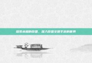 探索未知的帝国，深入帝国文明手游的世界