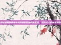 揭秘暗黑破坏神4中的辅助装备附魔宝珠，提升实力的秘密武器