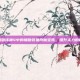 揭秘暗黑破坏神4中的辅助装备附魔宝珠，提升实力的秘密武器