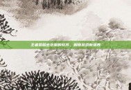 王者荣耀去衣服的软件，解锁游戏新境界