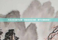 万王之王3新手必看，职业选择全攻略，哪个才是你的菜？