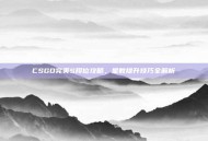 CSGO完美S段位攻略，星数提升技巧全解析