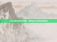 天龙八部手游礼包攻略,如何最大化你的游戏收益