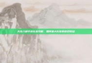 天龙八部手游礼包攻略，如何最大化你的游戏收益