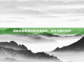 揭秘英雄联盟中的女英雄们,战斗与魅力并存