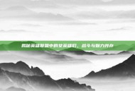 揭秘英雄联盟中的女英雄们，战斗与魅力并存