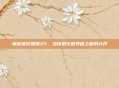 解密疯狂猜图35，当像素化世界遇上脑洞大开