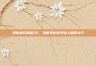 解密疯狂猜图35，当像素化世界遇上脑洞大开