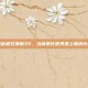 解密疯狂猜图35，当像素化世界遇上脑洞大开