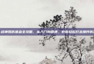 斗战神妖伤堆叠全攻略，从入门到精通，教你轻松打出爆炸伤害