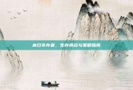 末日幸存者，生存挑战与策略指南