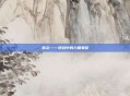 赤炎——逆战中的力量象征