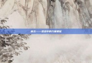 赤炎——逆战中的力量象征