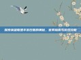 探索英雄联盟手游日服的奥秘，官网指南与游戏攻略