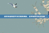 探索英雄联盟手游日服的奥秘，官网指南与游戏攻略