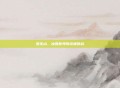 雪乐山,冰雪世界的终极挑战