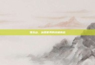 雪乐山，冰雪世界的终极挑战