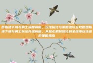国服地下城与勇士深度解析，玩法优化与策略进阶全攻略国服地下城与勇士玩法升级解析，从核心机制优化到全维度玩法进阶策略指南