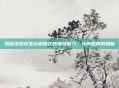 揭秘绝地求生街机模式的独特魅力，无声枪声的奥秘