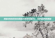 揭秘绝地求生街机模式的独特魅力，无声枪声的奥秘