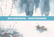 掌握九阴真经神风诀，游戏高手的终极秘籍