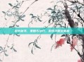 校长秘书，策略与技巧，游戏攻略全解析