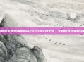 揭秘阿卡丽的神秘商店2023年8月更新,全新内容与策略攻略