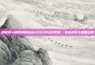 揭秘阿卡丽的神秘商店2023年8月更新，全新内容与策略攻略