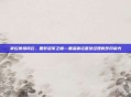 掌控赛场风云，圆梦冠军之巅—重温体坛篮球经理的岁月荣光