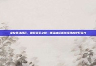 掌控赛场风云，圆梦冠军之巅—重温体坛篮球经理的岁月荣光
