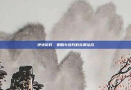 逆境游戏，策略与技巧的完美结合
