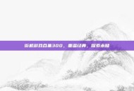 街机游戏合集300，重温经典，探索未知