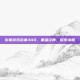 街机游戏合集300，重温经典，探索未知