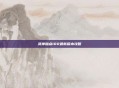 武神加点100最新版本攻略