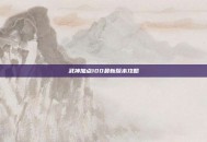 武神加点100最新版本攻略