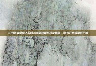 221诺克萨斯之手核心出装详解与打法指南，助力打造成型战个体