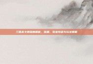 三国杀卡牌深度解析，张角、张宝特色与玩法策略