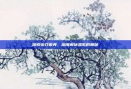 探索游戏世界，深度解析思歌的奥秘