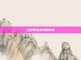 口袋妖怪金攻略详细