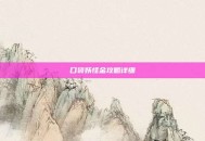 口袋妖怪金攻略详细
