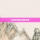 口袋妖怪金攻略详细