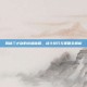 揭秘三才剑的终极秘籍，战斗技巧与策略全解析