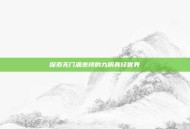 探索无门派束缚的九阴真经世界