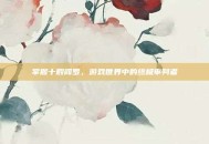 掌握十殿阎罗，游戏世界中的终极审判者