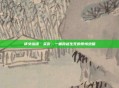 倩女幽魂·采薇，一曲跨越生死的爱情绝唱